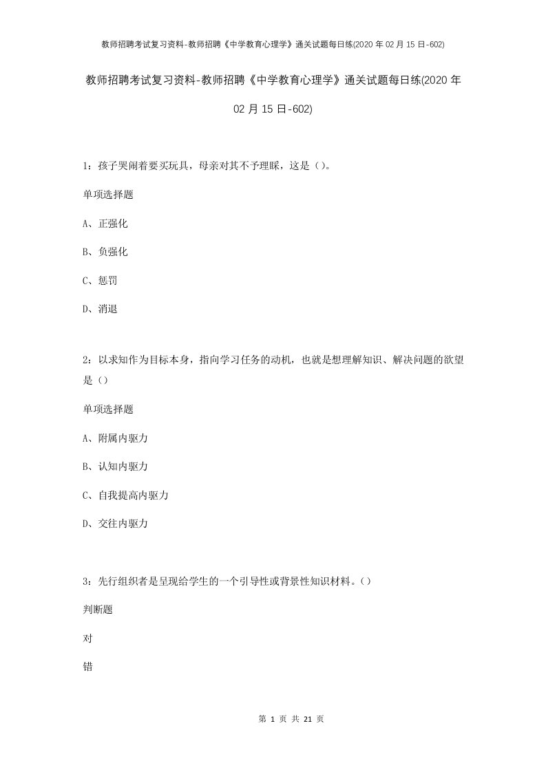 教师招聘考试复习资料-教师招聘中学教育心理学通关试题每日练2020年02月15日-602