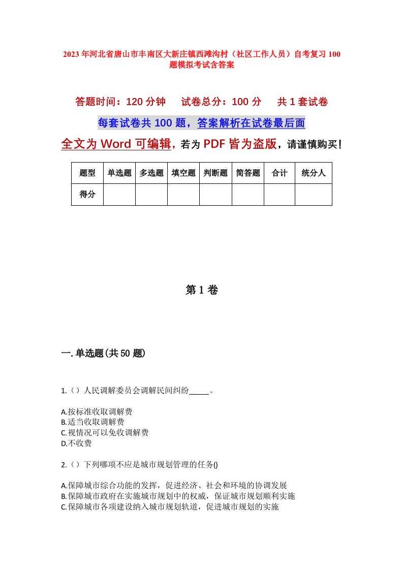 2023年河北省唐山市丰南区大新庄镇西滩沟村社区工作人员自考复习100题模拟考试含答案