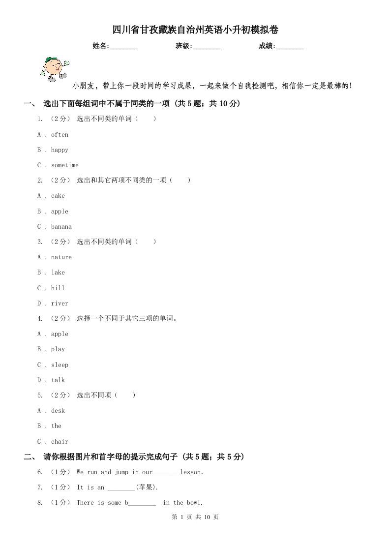 四川省甘孜藏族自治州英语小升初模拟卷