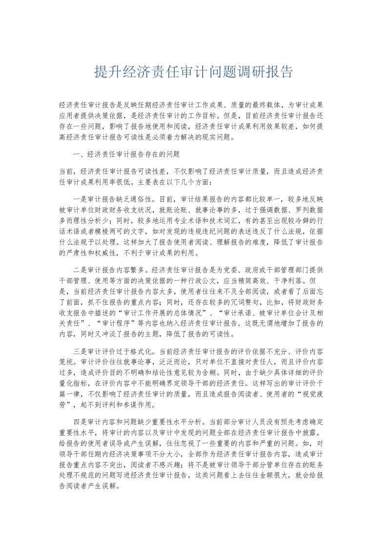 总结报告提升经济责任审计问题调研报告