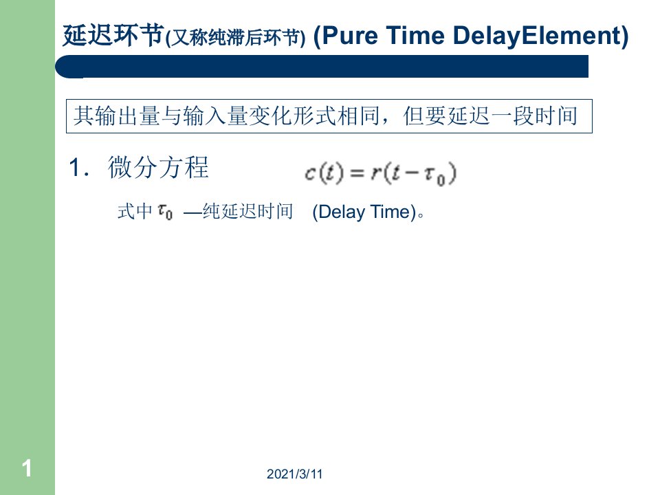 5--典型环节传递函数-延时环节