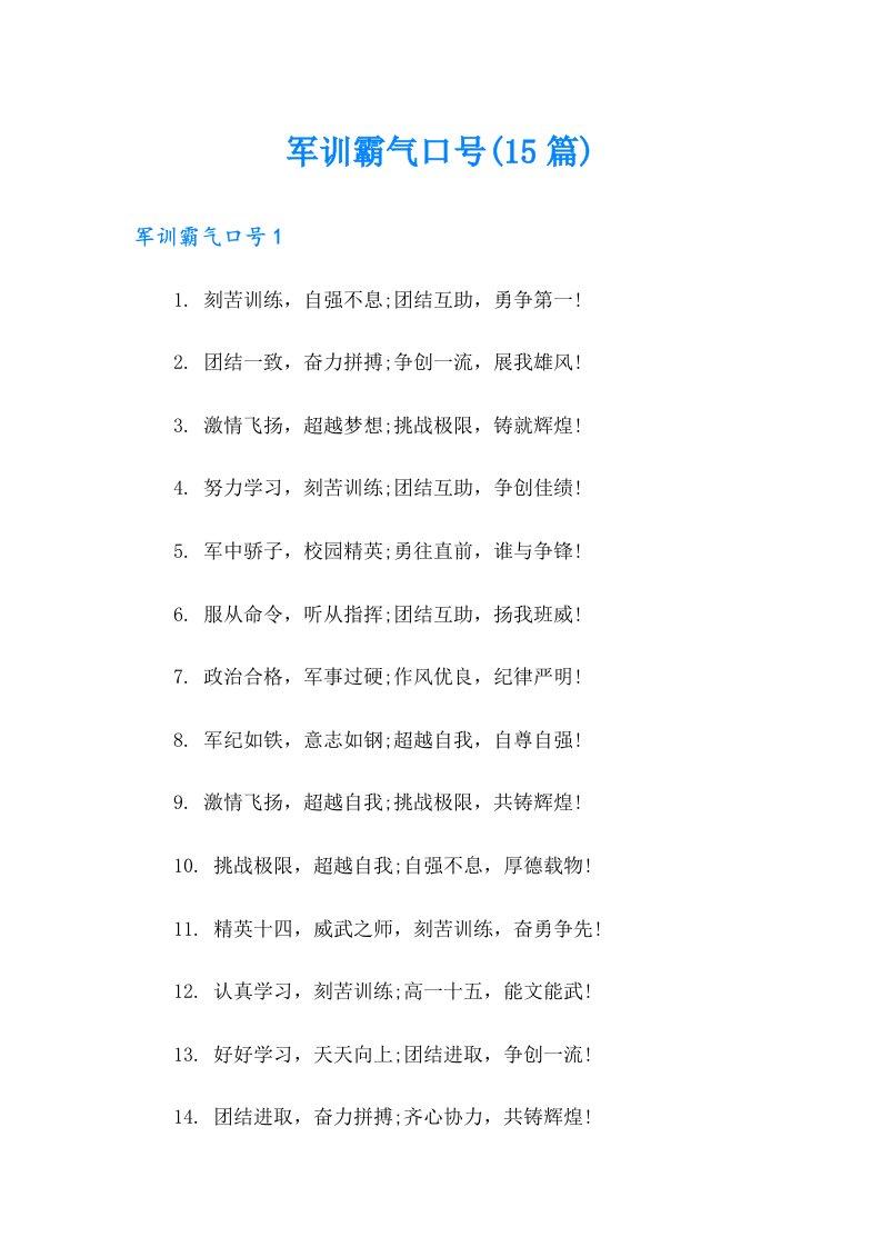 军训霸气口号(15篇)