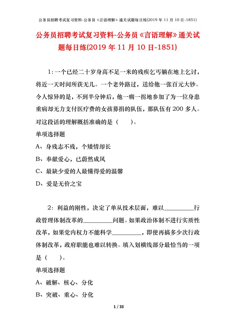 公务员招聘考试复习资料-公务员言语理解通关试题每日练2019年11月10日-1851