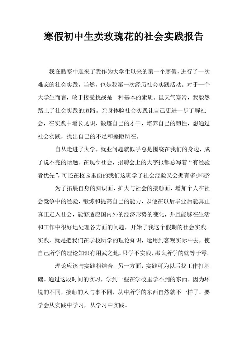 寒假初中生卖玫瑰花的社会实践报告