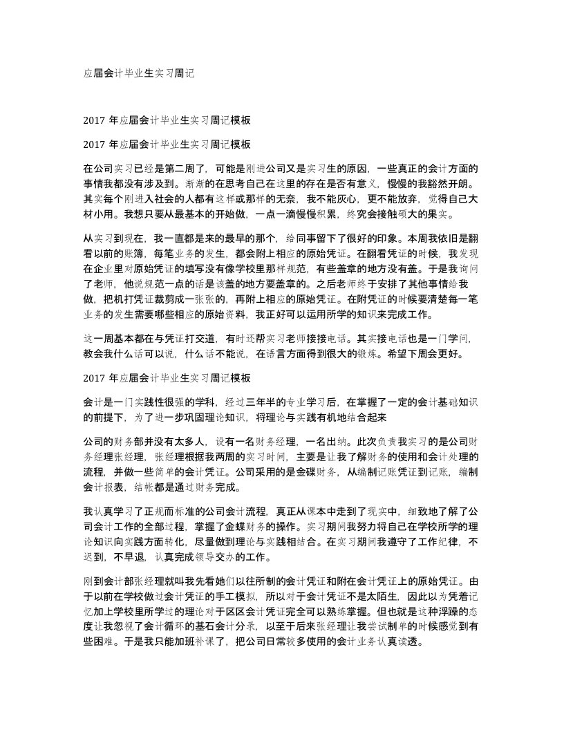 应届会计毕业生实习周记