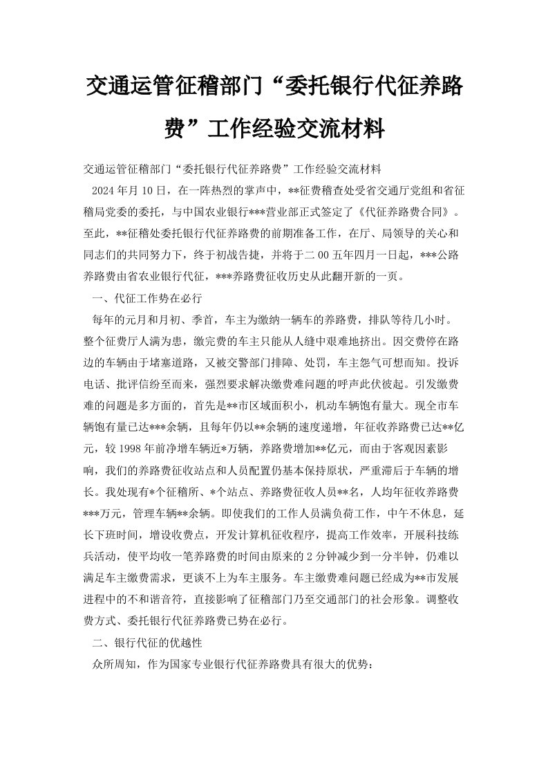 交通运管征稽部门委托银行代征养路费工作经验交流材料