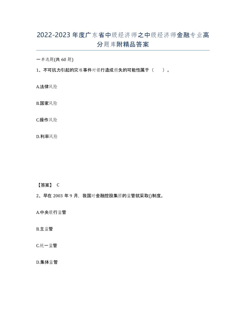 2022-2023年度广东省中级经济师之中级经济师金融专业高分题库附答案