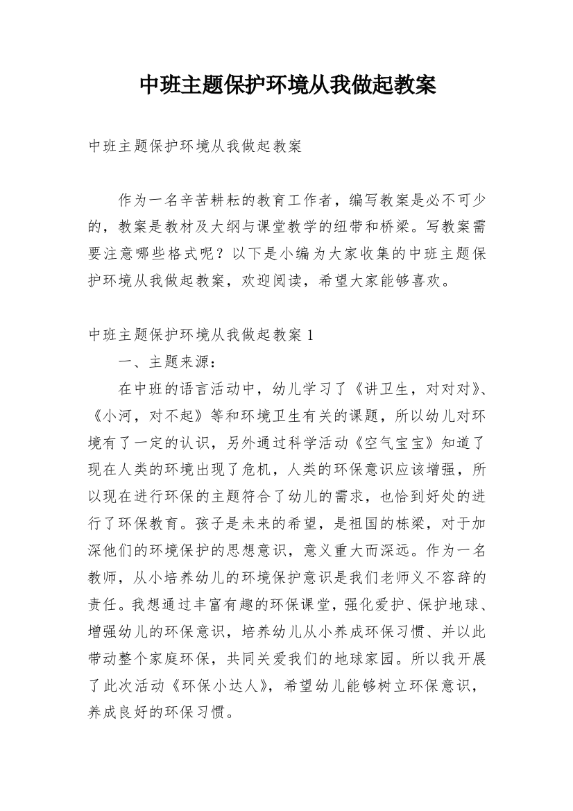 中班主题保护环境从我做起教案