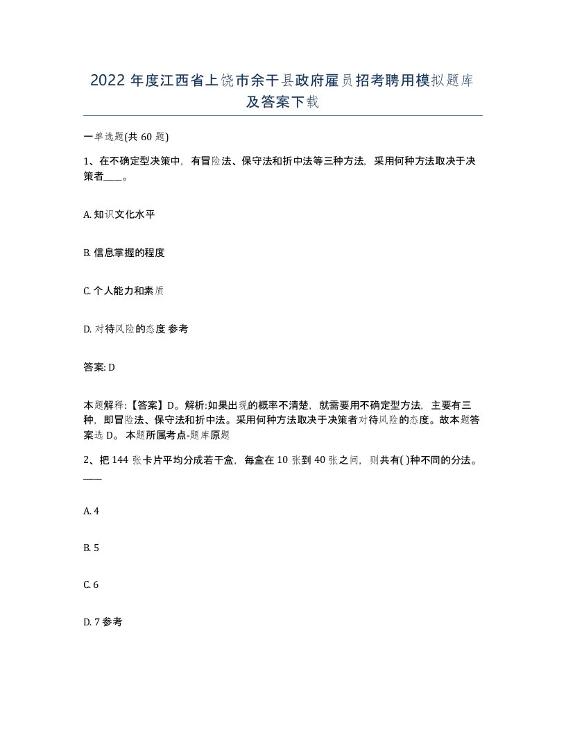 2022年度江西省上饶市余干县政府雇员招考聘用模拟题库及答案