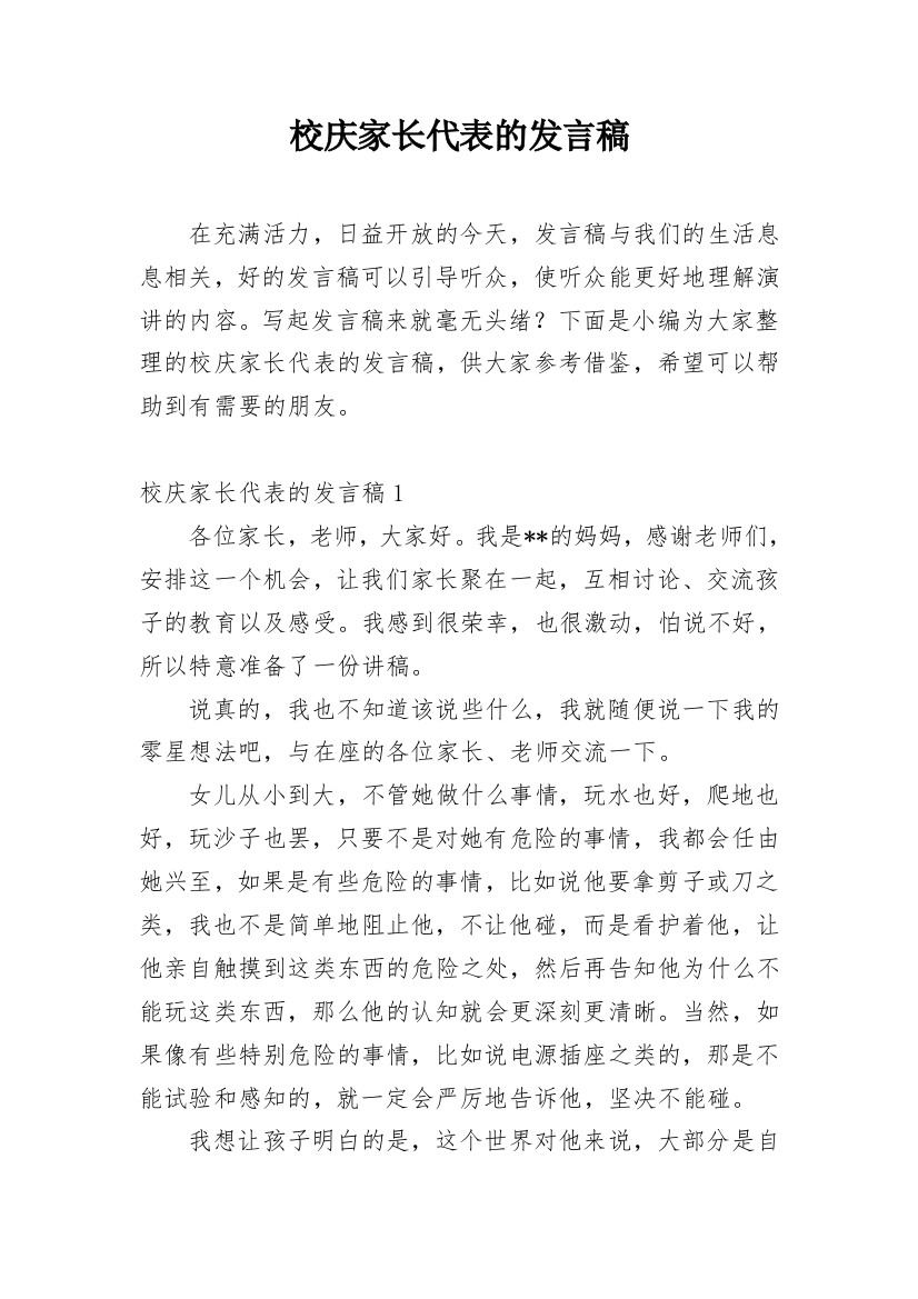 校庆家长代表的发言稿