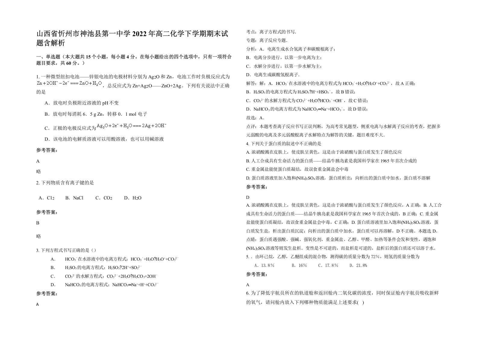 山西省忻州市神池县第一中学2022年高二化学下学期期末试题含解析