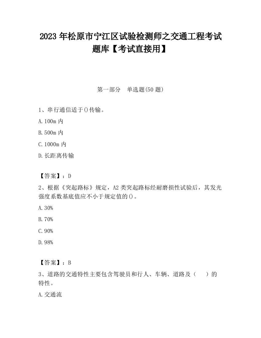 2023年松原市宁江区试验检测师之交通工程考试题库【考试直接用】