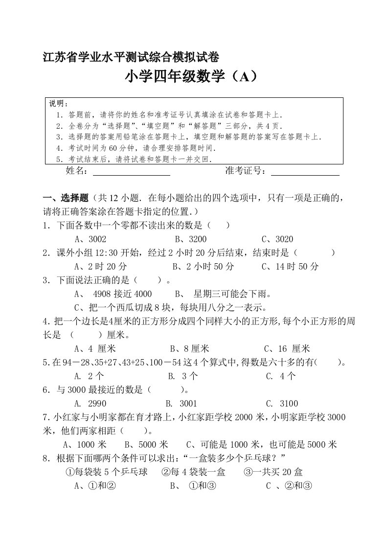 江苏省小学四年级数学学业水平测试卷A