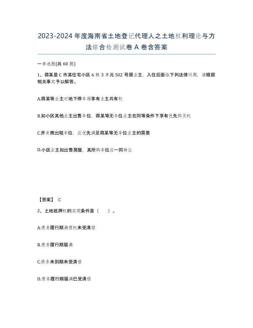 2023-2024年度海南省土地登记代理人之土地权利理论与方法综合检测试卷A卷含答案