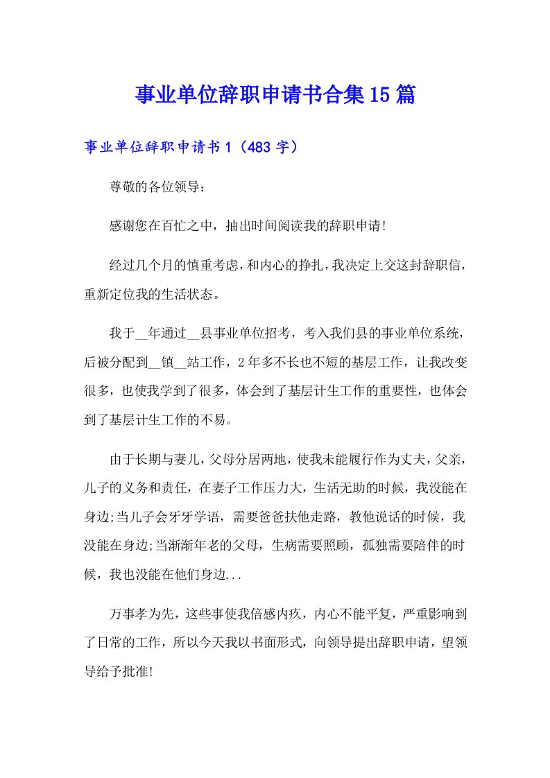 事业单位辞职申请书合集15篇