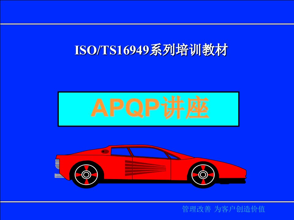 TS16949系列培训教材之--APQP