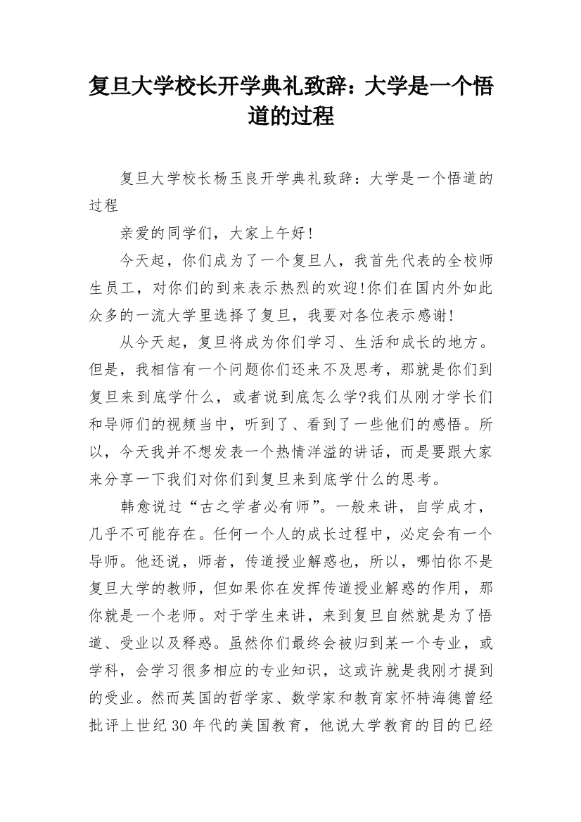 复旦大学校长开学典礼致辞：大学是一个悟道的过程