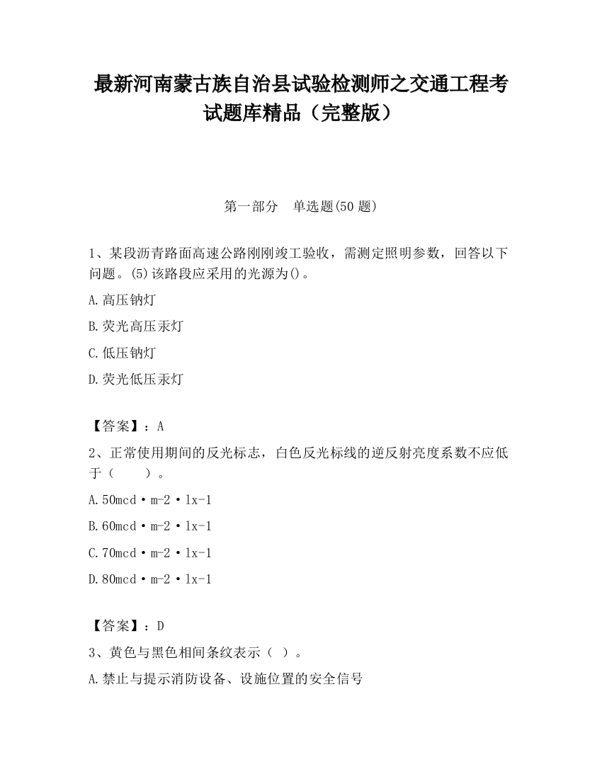 最新河南蒙古族自治县试验检测师之交通工程考试题库精品（完整版）