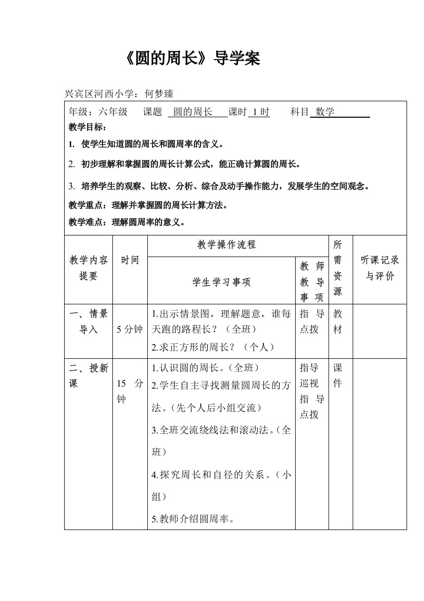 （中小学资料）《圆的周长》导学案