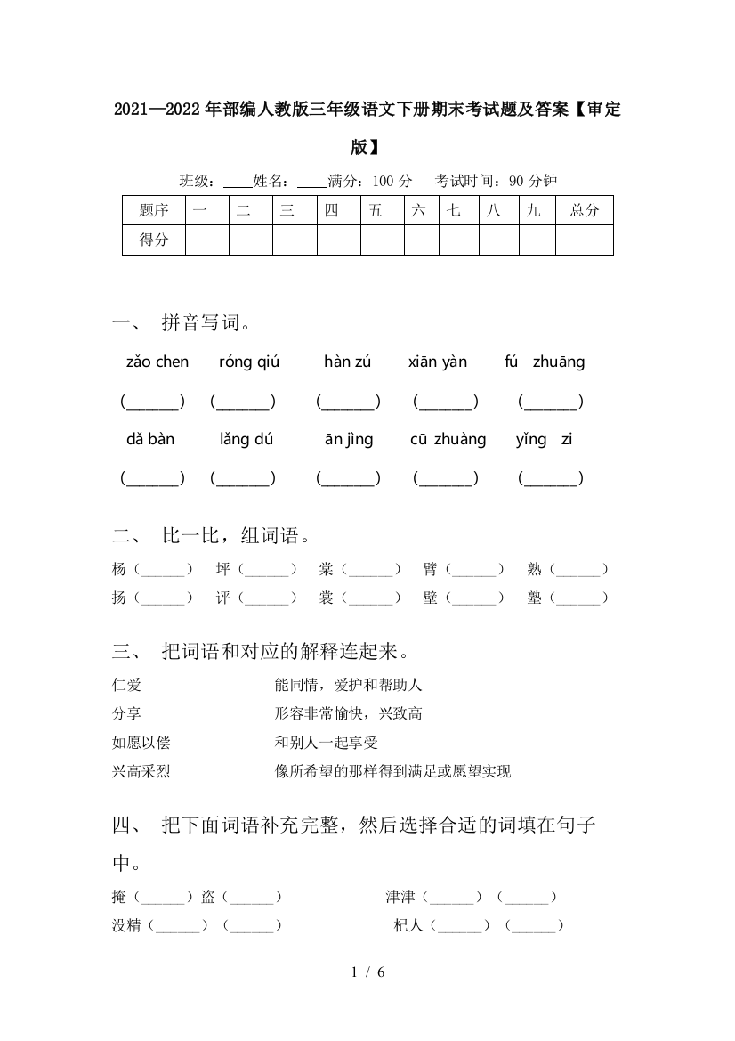 2021—2022年部编人教版三年级语文下册期末考试题及答案【审定版】