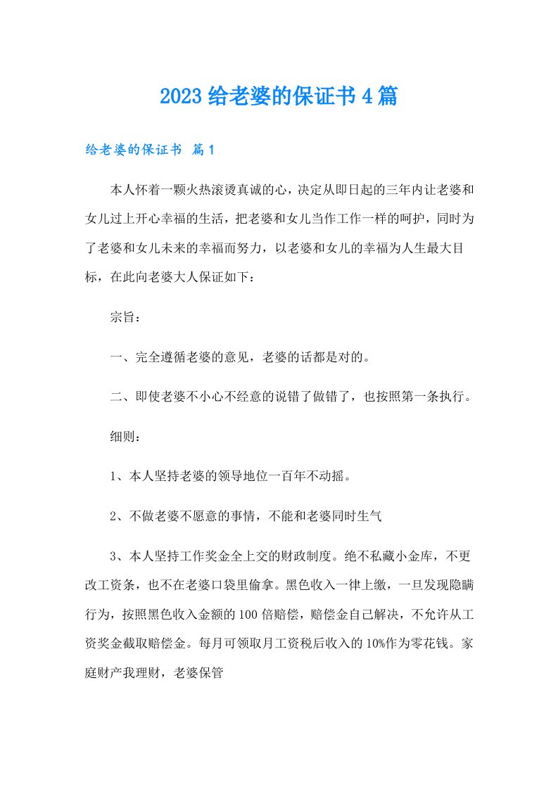 2023给老婆的保证书4篇