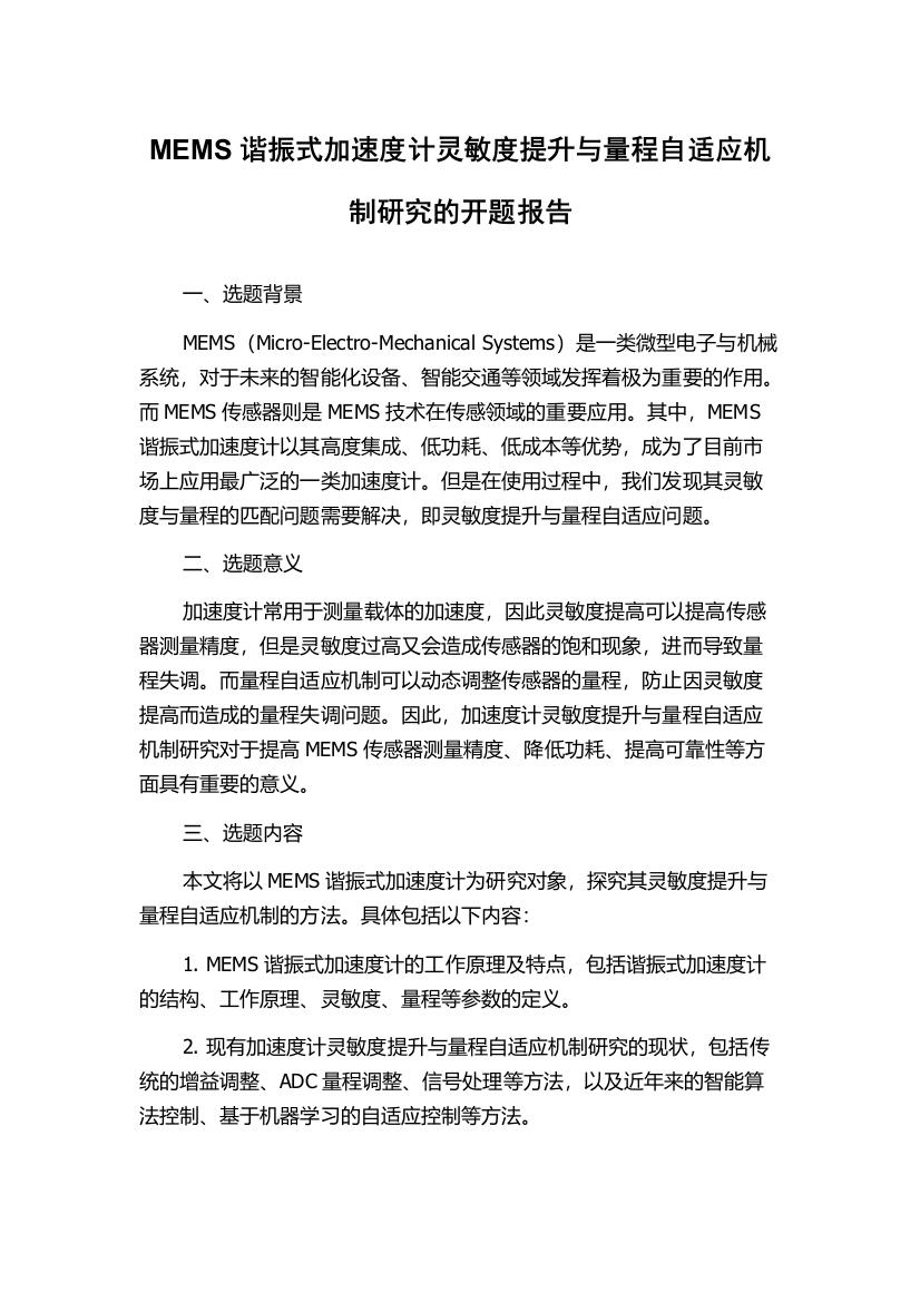 MEMS谐振式加速度计灵敏度提升与量程自适应机制研究的开题报告