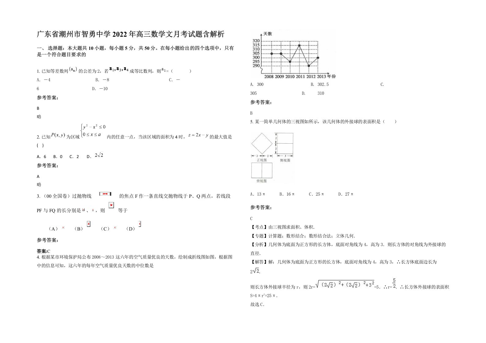 广东省潮州市智勇中学2022年高三数学文月考试题含解析