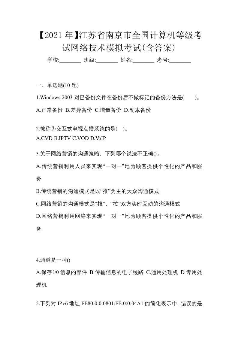 2021年江苏省南京市全国计算机等级考试网络技术模拟考试含答案