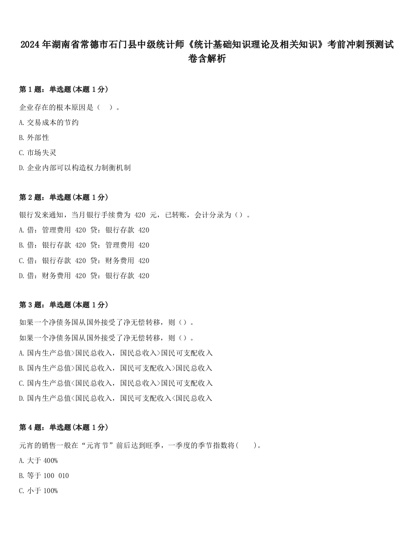 2024年湖南省常德市石门县中级统计师《统计基础知识理论及相关知识》考前冲刺预测试卷含解析