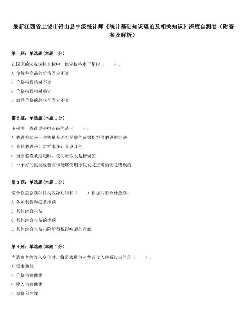 最新江西省上饶市铅山县中级统计师《统计基础知识理论及相关知识》深度自测卷（附答案及解析）