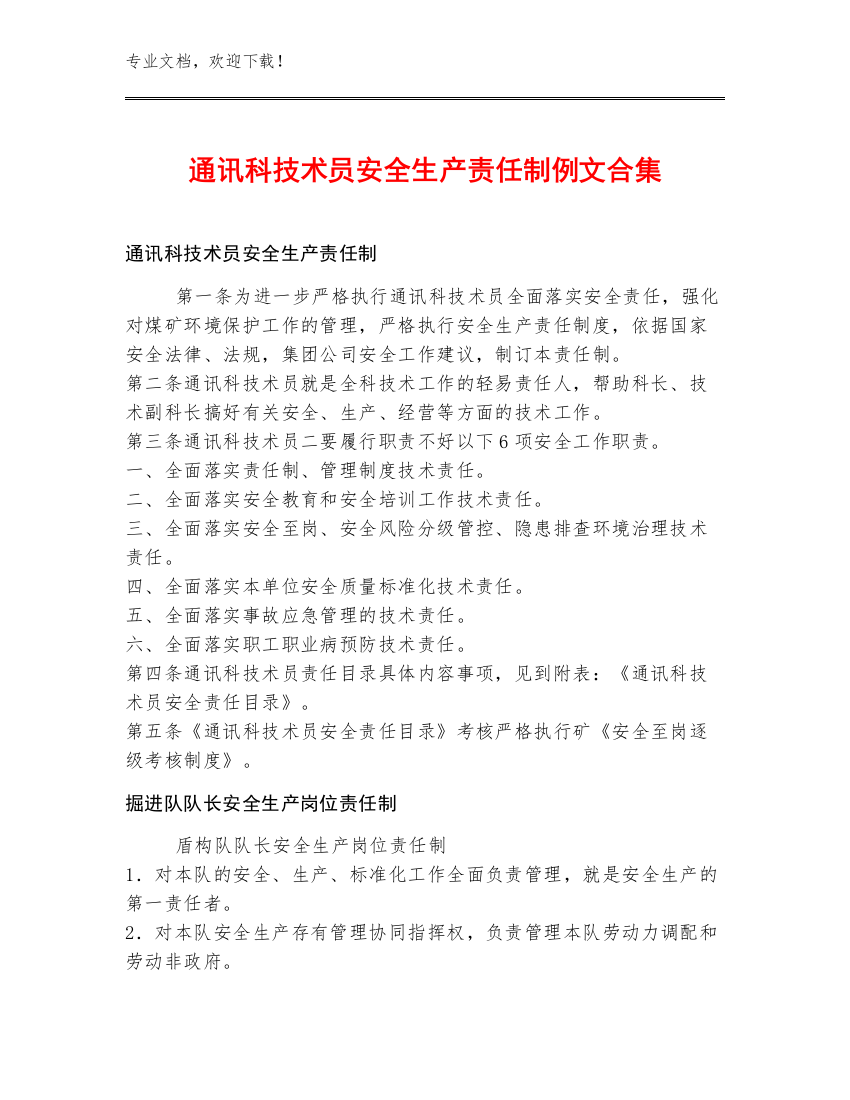 通讯科技术员安全生产责任制例文合集