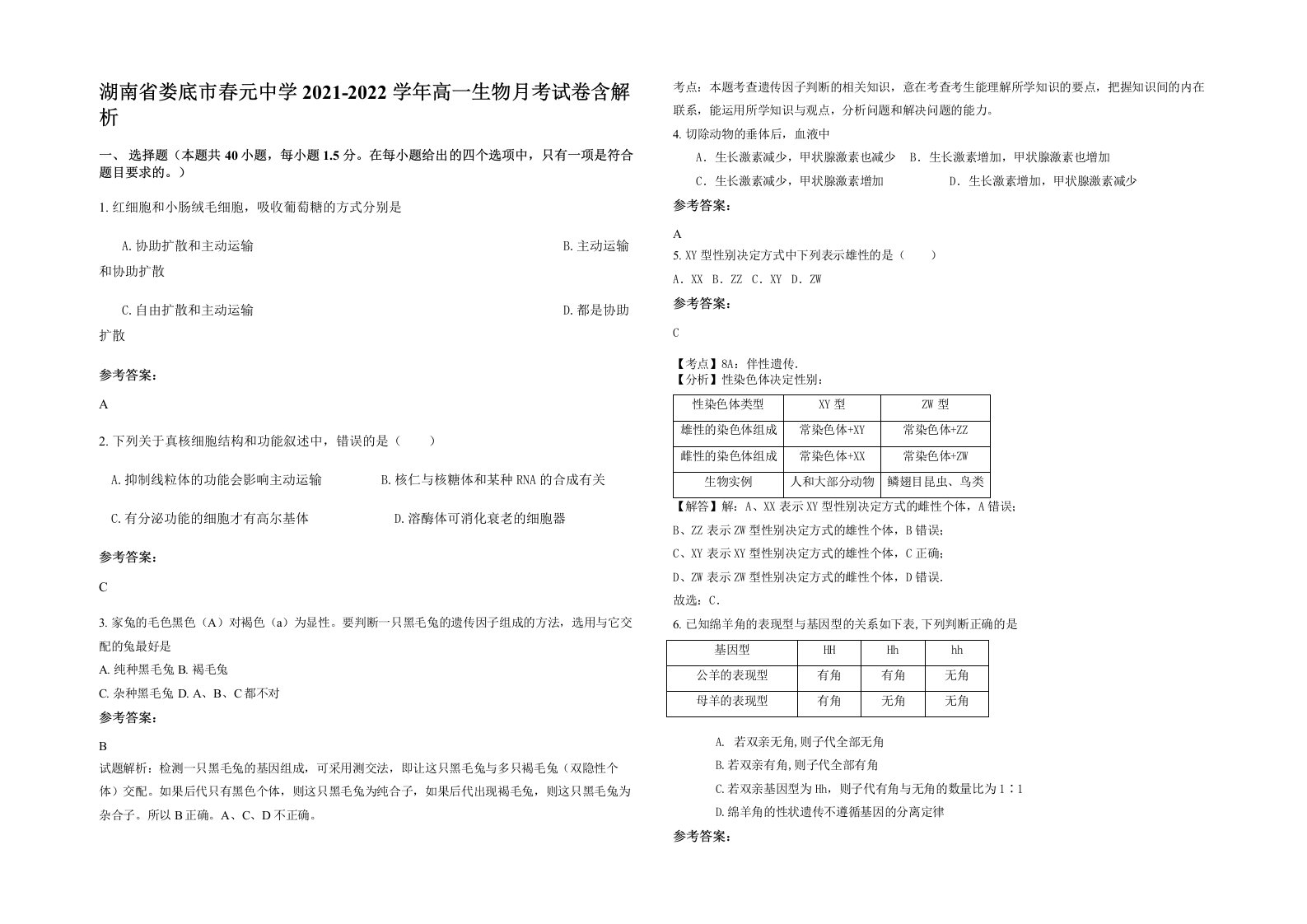 湖南省娄底市春元中学2021-2022学年高一生物月考试卷含解析