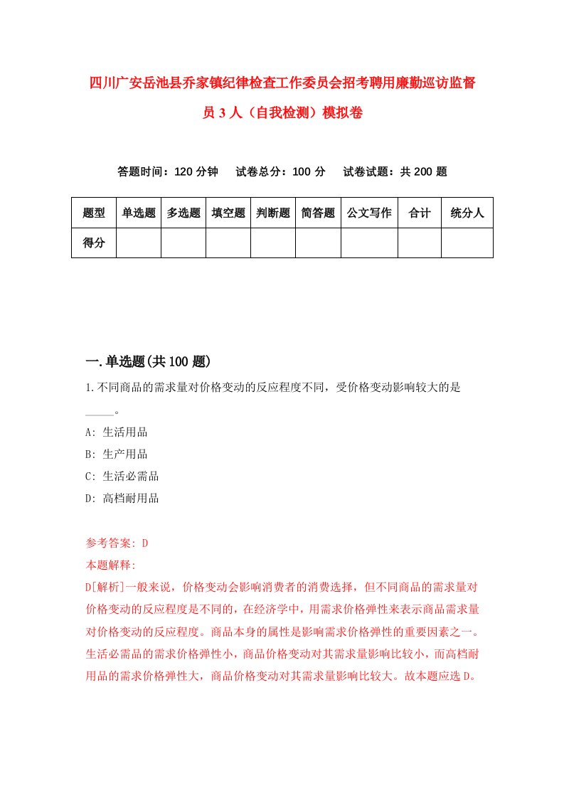 四川广安岳池县乔家镇纪律检查工作委员会招考聘用廉勤巡访监督员3人自我检测模拟卷8