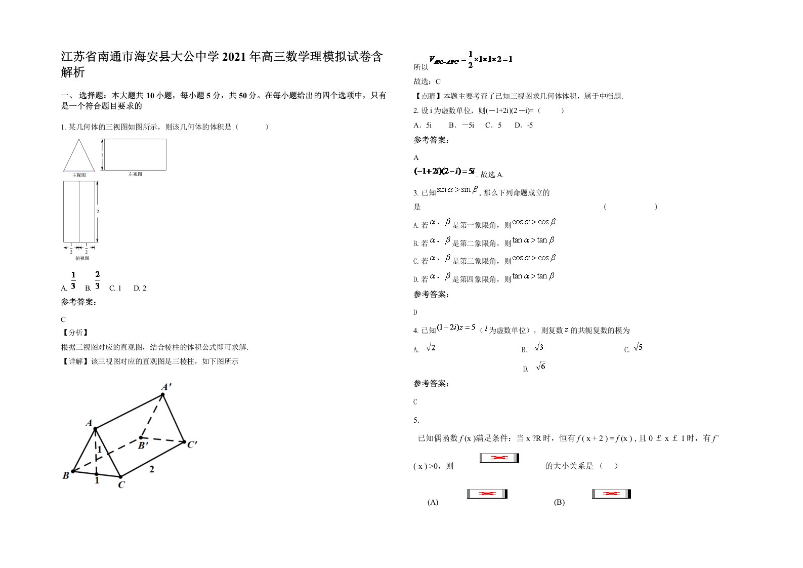 江苏省南通市海安县大公中学2021年高三数学理模拟试卷含解析