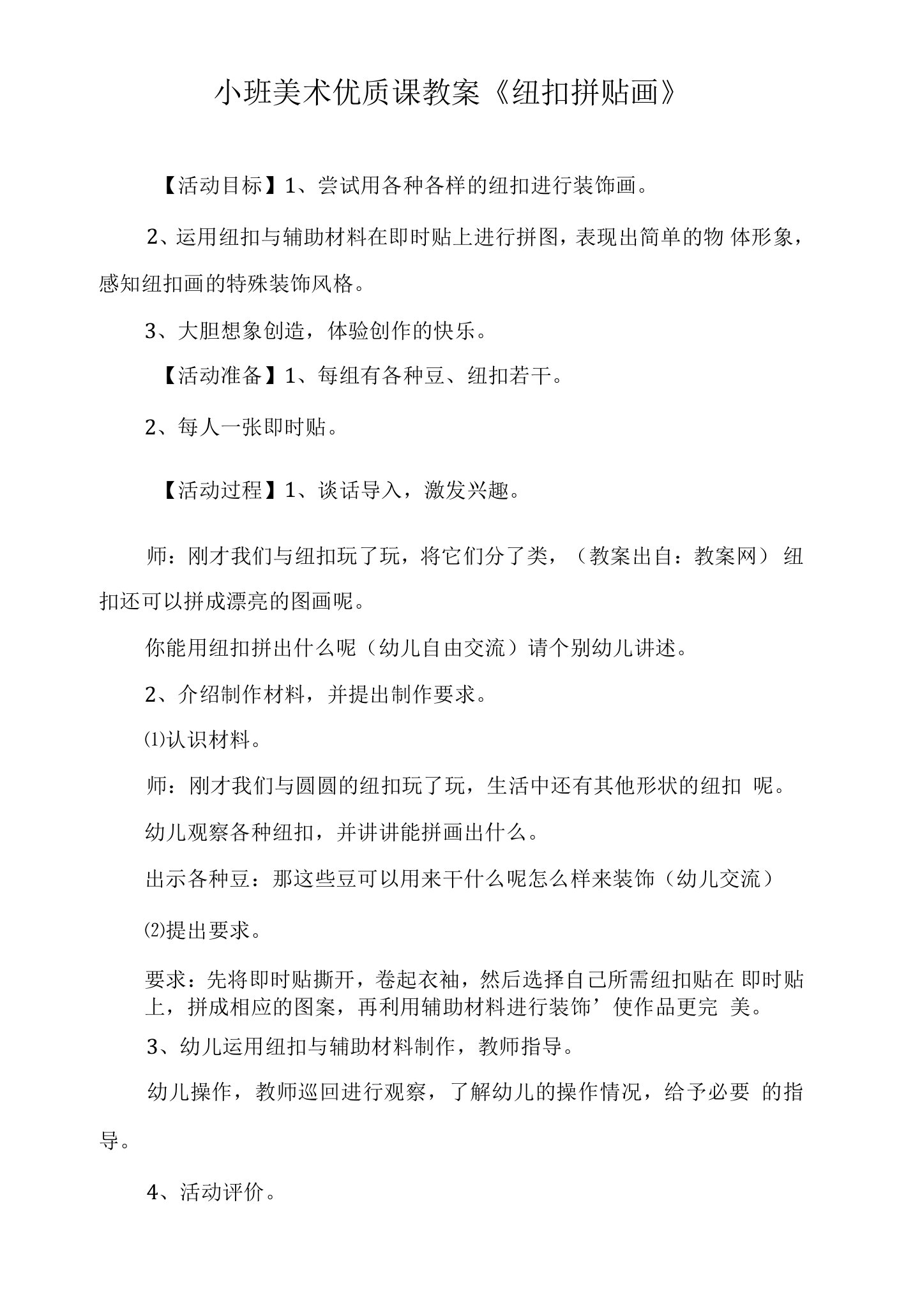 小班美术优质课教案《纽扣拼贴画》