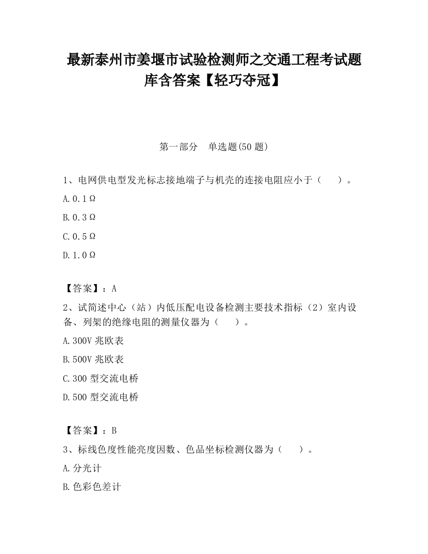 最新泰州市姜堰市试验检测师之交通工程考试题库含答案【轻巧夺冠】