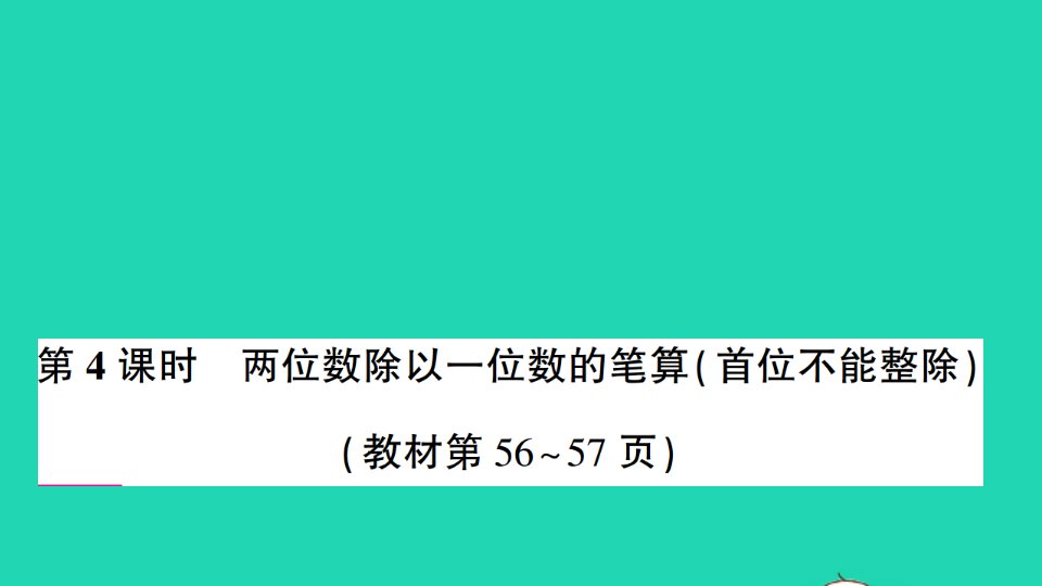 三年级数学上册四两三位数除以一位数第4课时两位数除以一位数的笔算首位不能整除作业课件苏教版