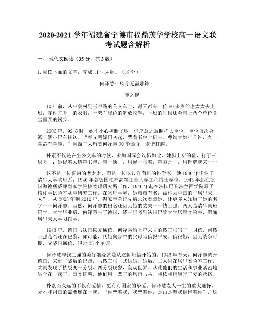 2020-2021学年福建省宁德市福鼎茂华学校高一语文联考试题含解析