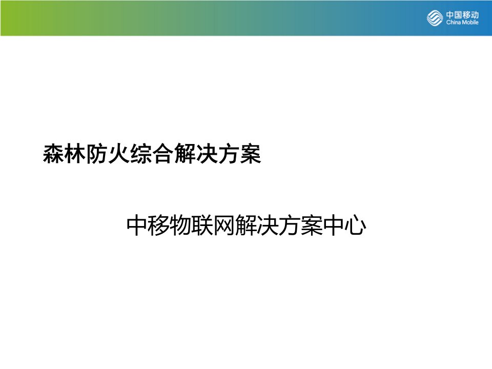 森林防火综合解决方案