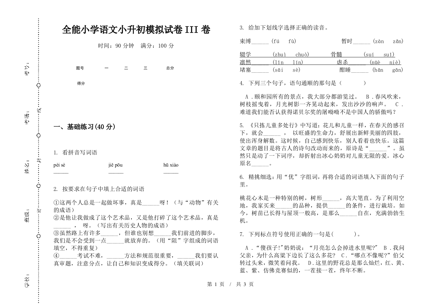 全能小学语文小升初模拟试卷III卷