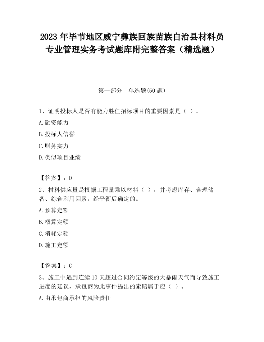 2023年毕节地区威宁彝族回族苗族自治县材料员专业管理实务考试题库附完整答案（精选题）