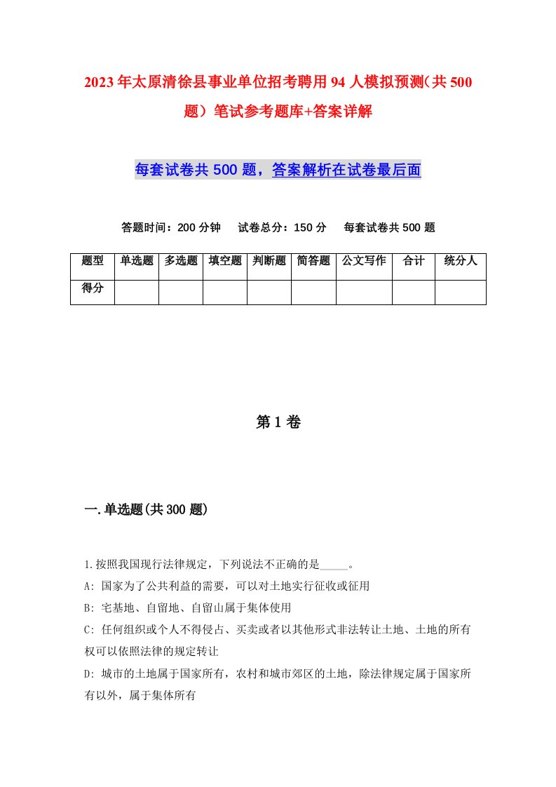 2023年太原清徐县事业单位招考聘用94人模拟预测共500题笔试参考题库答案详解