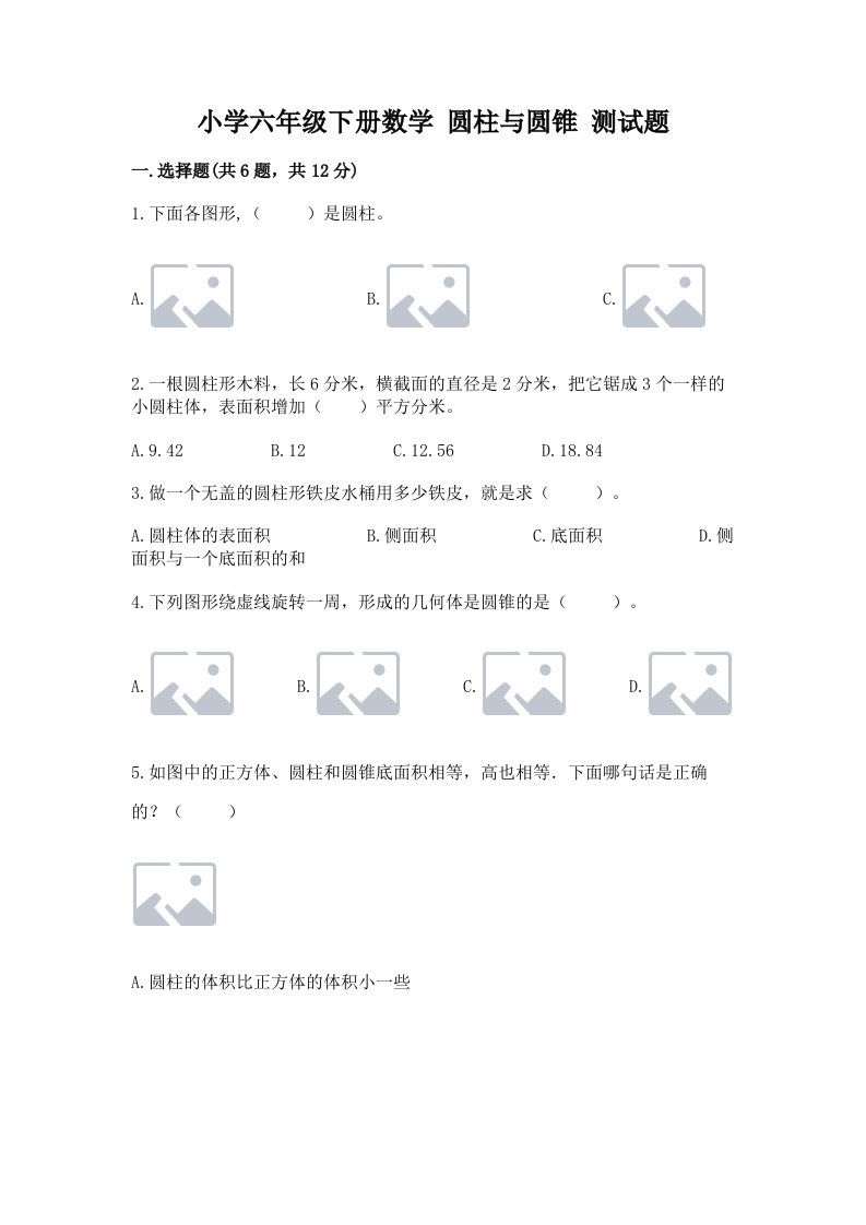 小学六年级下册数学