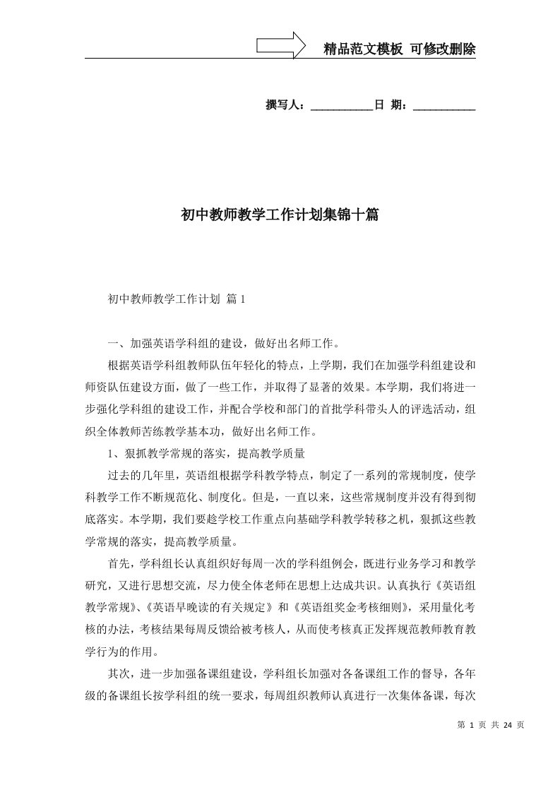 初中教师教学工作计划集锦十篇