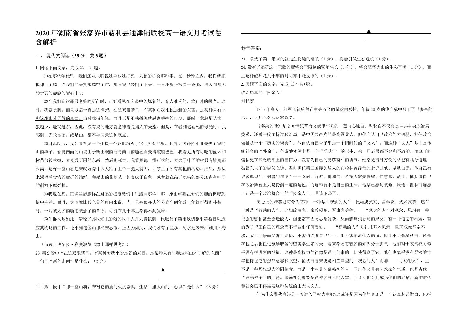 2020年湖南省张家界市慈利县通津铺联校高一语文月考试卷含解析