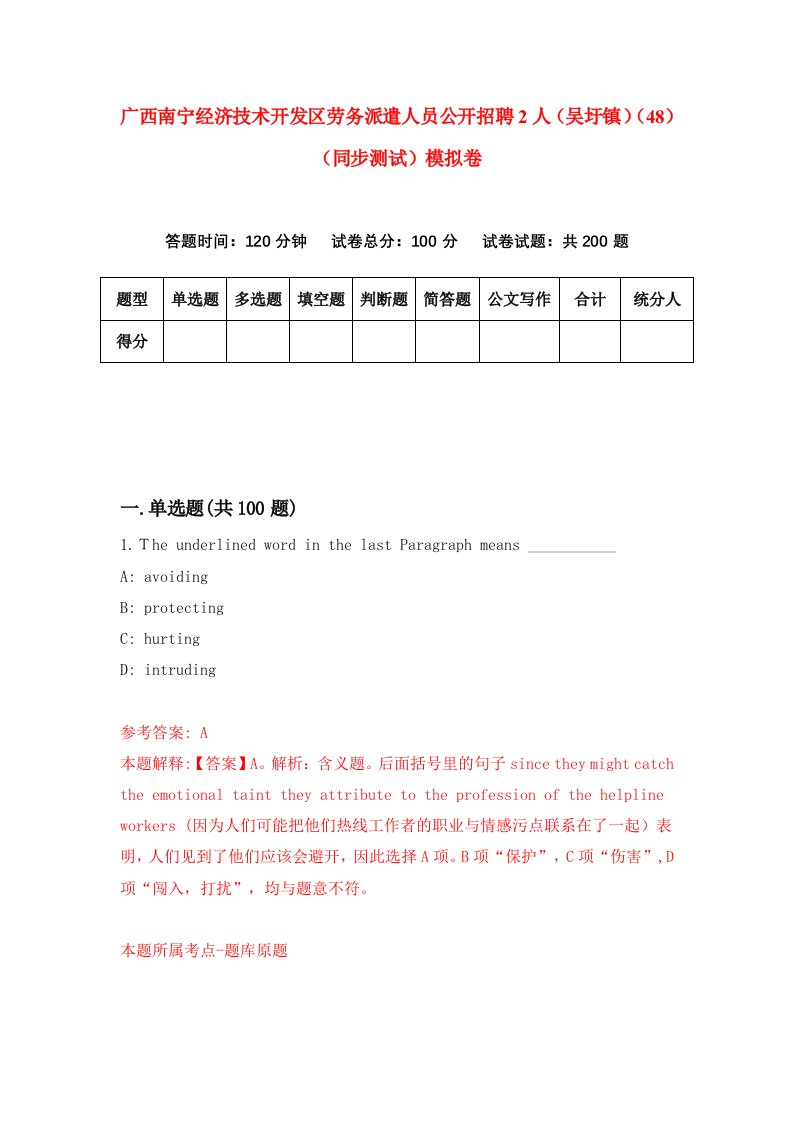 广西南宁经济技术开发区劳务派遣人员公开招聘2人吴圩镇48同步测试模拟卷第20次