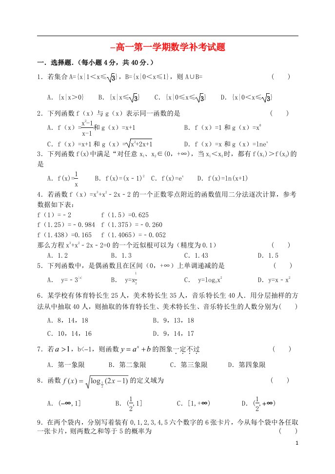 山西省忻州市第一中学高一数学上学期期末补考试题