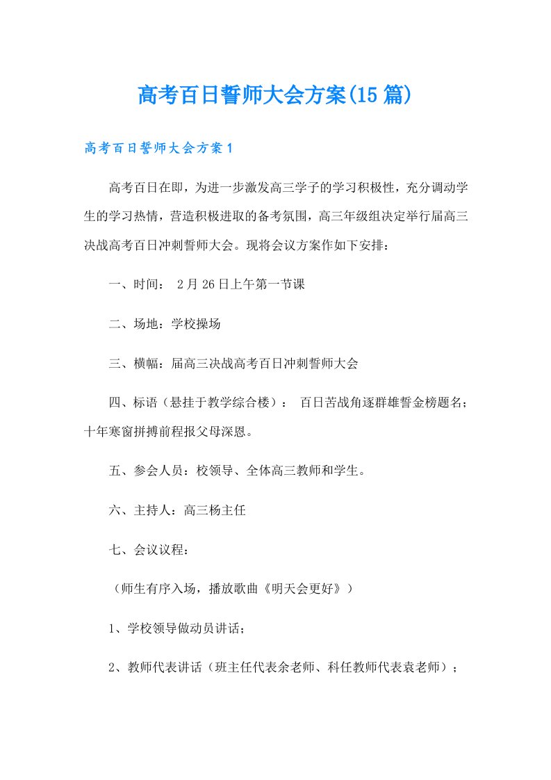 高考百日誓师大会方案(15篇)