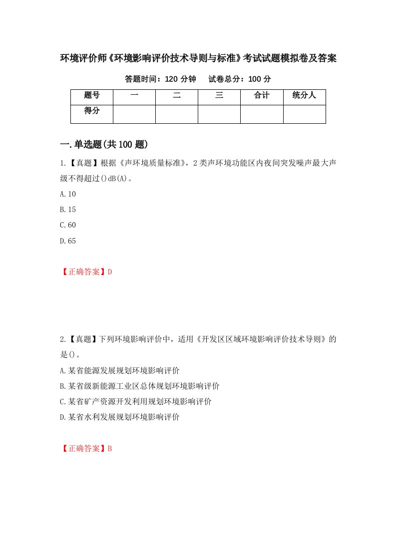 环境评价师环境影响评价技术导则与标准考试试题模拟卷及答案14