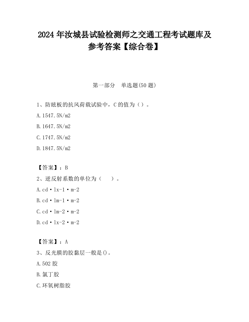 2024年汝城县试验检测师之交通工程考试题库及参考答案【综合卷】